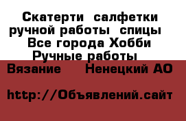 Скатерти, салфетки ручной работы (спицы) - Все города Хобби. Ручные работы » Вязание   . Ненецкий АО